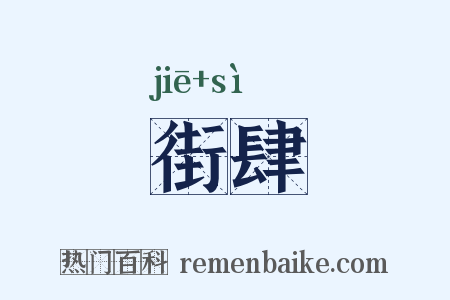 街肆是什么意思的图片